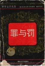 罪与罚 1995 PDF电子版封面 7540413638 (俄)陀思妥耶夫斯基著;臧仲伦译