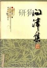 问津集 1997 PDF电子版封面 7810530992 谢明德著