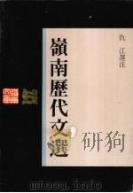 岭南历代文选 1993 PDF电子版封面 7218009506 仇江选注;岭南文库编辑委员会,广东中华民族文化促进会编