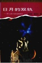 日月的双轨 罗门、蓉子创作世界评介 1995 PDF电子版封面 7500416598 周伟民,唐玲玲著
