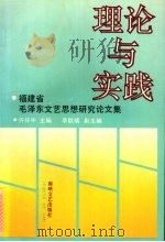 理论与实践 福建省毛泽东文艺思想研究论文集 1992 PDF电子版封面 7805344426 许怀中主编
