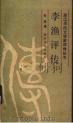 李渔评传（1985 PDF版）
