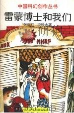 雷蒙博士和我们（1995 PDF版）