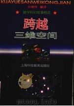跨越三维空间 数学科幻故事精选 1997 PDF电子版封面 7542813471 孙维梓编译