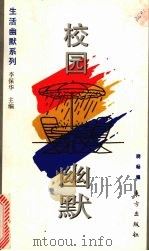校园幽默（1995 PDF版）