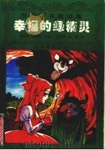 幸福的绿精灵 1996 PDF电子版封面 7218017622 周嘉向,张增武主编;张增武,任刚翻译