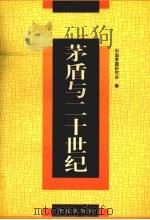 茅盾与二十世纪（1997 PDF版）