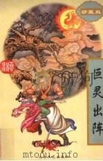 巨灵出阵  下  珍藏版（1998 PDF版）