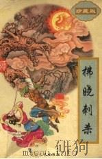 拂晓刺杀（1997 PDF版）