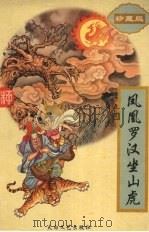 凤凰罗汉坐山虎   1998  PDF电子版封面  7806055223  柳残阳著 