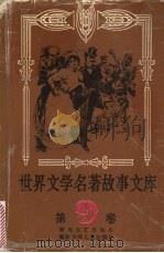 世界文学名著故事文库  9（1992 PDF版）