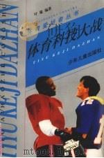 体育科技大战 1998 PDF电子版封面 7532433250 叶敏编著
