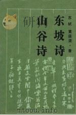 东坡诗  山谷诗（1992 PDF版）