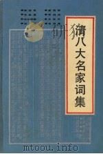 清八大名家词集 1992 PDF电子版封面 7805203113 (清)陈维崧等著;钱仲联选编