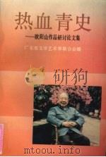 热血青史 欧阳山作品研讨论文集 1990 PDF电子版封面 7536007310 广东省文学艺术界联合会编