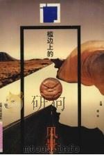 门槛边上的风景 1992 PDF电子版封面 7210011307 晏政主编