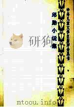 邱勋小说集 1990 PDF电子版封面 7533210689 邱勋著