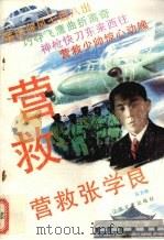 营救张学良 1991 PDF电子版封面 753990271x 东文明著
