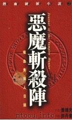 恶魔斩杀阵（1996 PDF版）