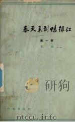 春天来到鸭绿江第1辑 1954 PDF电子版封面 10020·89 雷加著