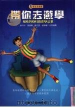 带你去游学 1997 PDF电子版封面 9579892156 程惠芳等著