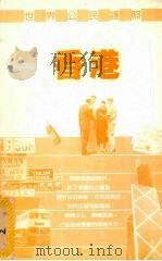 世界公民护照 香港 1999 PDF电子版封面 9578302177 安德鲁·哥拉斯科韦雅克著