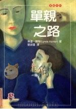 单亲之路 1999 PDF电子版封面 9577271189 琳达·韩特,刘淑琼著
