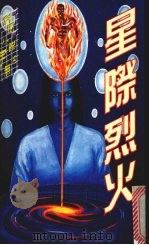 星际烈火 1995 PDF电子版封面 9626600020 宇无名著