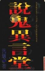 说鬼异言堂 1997 PDF电子版封面 9577167896 钒遇著