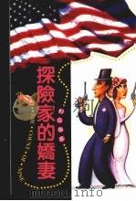 探险家的娇妻  18   1998  PDF电子版封面  9576458625  贾德诺著 