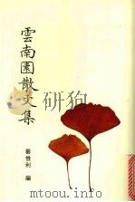 云南园散文集（1998 PDF版）