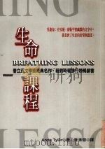 生命课程 1998 PDF电子版封面 9576795478 ANNETYLER,唐清蓉著