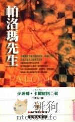 帕洛马先生（1999 PDF版）