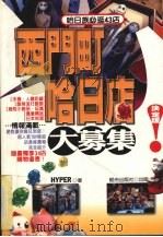 西门町哈日店大募集（1999 PDF版）
