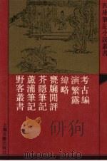 考古编 外六种 1992 PDF电子版封面 7532513173 (宋)程大昌撰