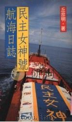民主女神号航海日志 1990 PDF电子版封面 9570803738 丘彦明著
