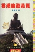 香港旅游黄页  最新修订版（1997 PDF版）