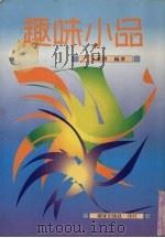 趣味小品（1998 PDF版）