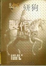 制作路易十四 1997 PDF电子版封面 9577084761 彼得·柏克著
