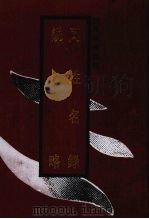 同姓名录（1992 PDF版）