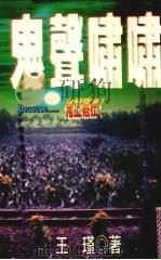 鬼声啸啸（1998 PDF版）