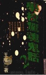 学校惊魂鬼话  2（1997 PDF版）