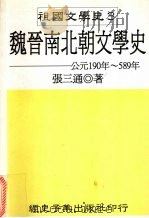 魏晋南北朝文学史（1998 PDF版）