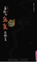 满街是寂寞的朋友（1997 PDF版）