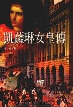 凯隆琳女皇传 1998 PDF电子版封面 9579840067 瞽红著