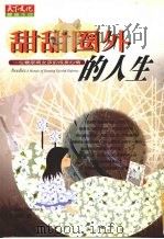 甜甜圈外的人生 一位糖尿病女孩的成长心情 1999 PDF电子版封面 9576216249 安蒂·多明尼克,朱珊慧著