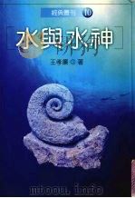 水与水神 1998 PDF电子版封面 9579862621 王孝廉著