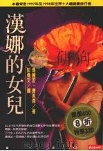 汉娜的女儿 1999 PDF电子版封面 957132941x 玛丽安·费吉森著