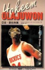 真实的梦 亚金·欧拉朱万 1997 PDF电子版封面 9577084796 (美)亚金·奥拉朱旺(Hakeem Olajuwon),(美