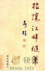 拉镶江畔随笔 1995 PDF电子版封面 9810068689 孙春德著